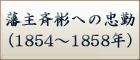 藩主斉彬への忠勤
（1854～1858年）