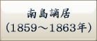 南島謫居
（1859～1863年）