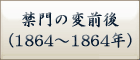 禁門の変前後
（1864～1864年）