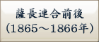 薩長連合前後
（1865～1866年）