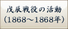 戊辰戦役の活動
（1868～1868年）