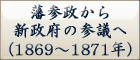 藩参政から新政府の参議へ
（1869～1871年）