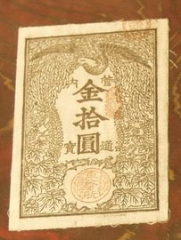 かごしまデジタルミュージアム 資料詳細 | 5000061 | 西郷札 10円