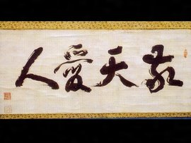 【世依】　関西某蔵家　蔵品　西郷隆盛　西郷南舟　書　敬天愛人　文字　まくり　SS 敬天愛人 - 日本の漢詩 - 漢詩・詩歌・吟詠紹介 - [学ぶ] - 関西吟詩