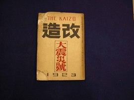大正八年発刊古雑誌_貴重】改造 創刊号